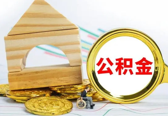 宁阳个人怎么公积金取（如何取个人公积金账户资金）